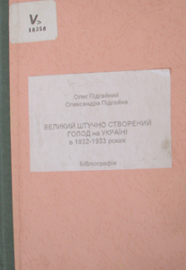 Великий штучно створений голод на Україні в 1932 - 1933 роках